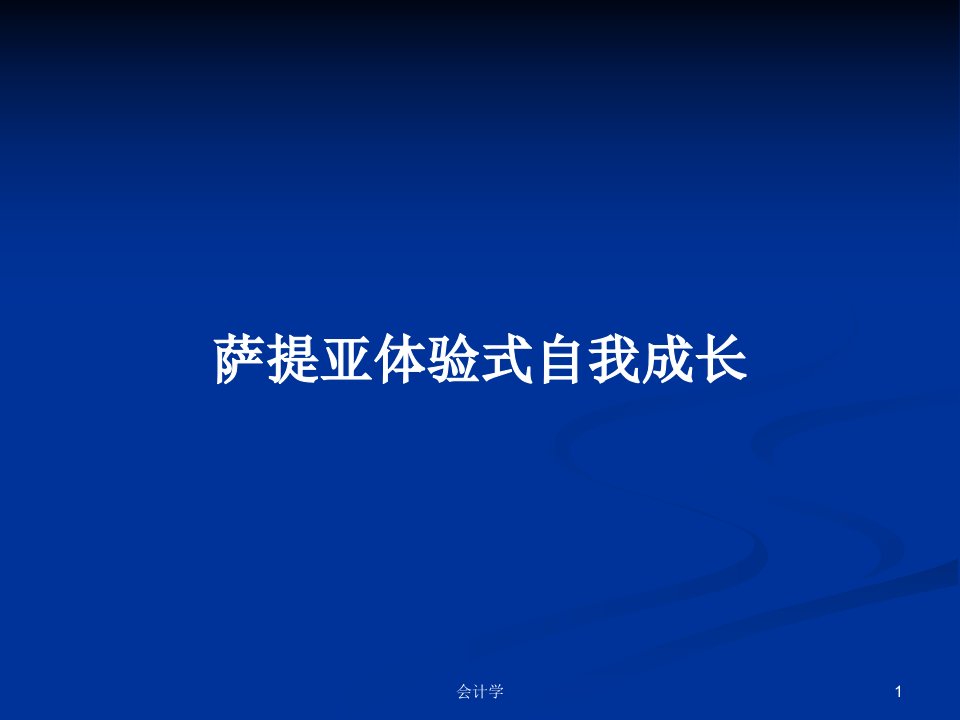 萨提亚体验式自我成长PPT学习教案