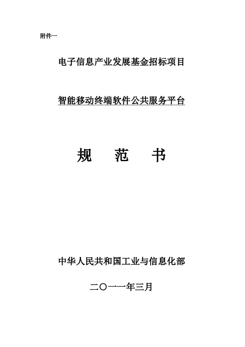 电子信息产业发展基金招标项目-智能移动终端软件公共服务平台规范书