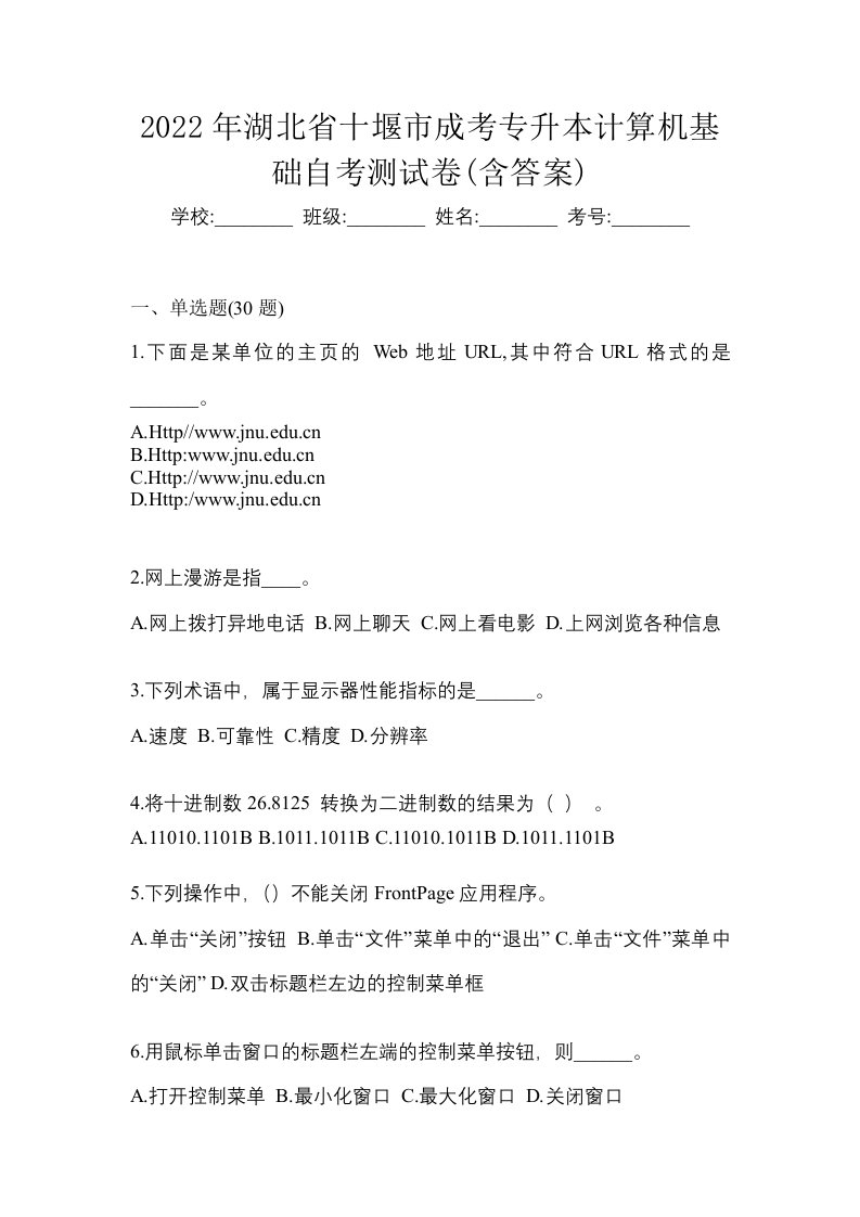 2022年湖北省十堰市成考专升本计算机基础自考测试卷含答案