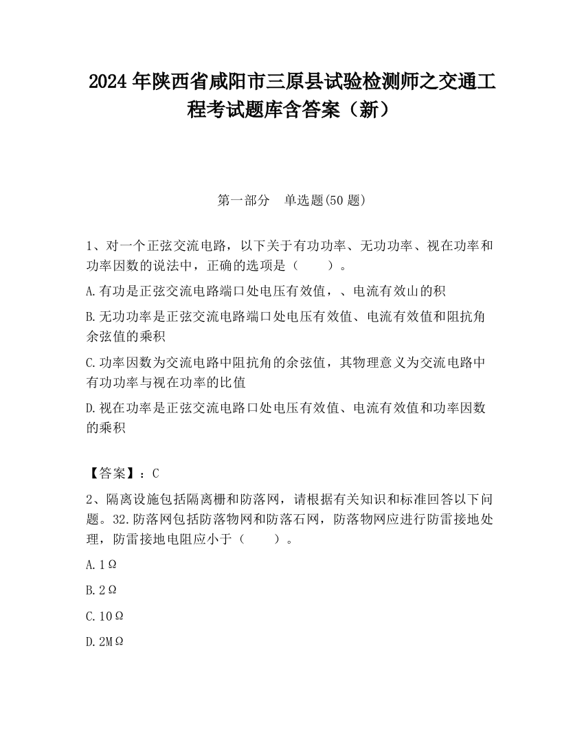 2024年陕西省咸阳市三原县试验检测师之交通工程考试题库含答案（新）