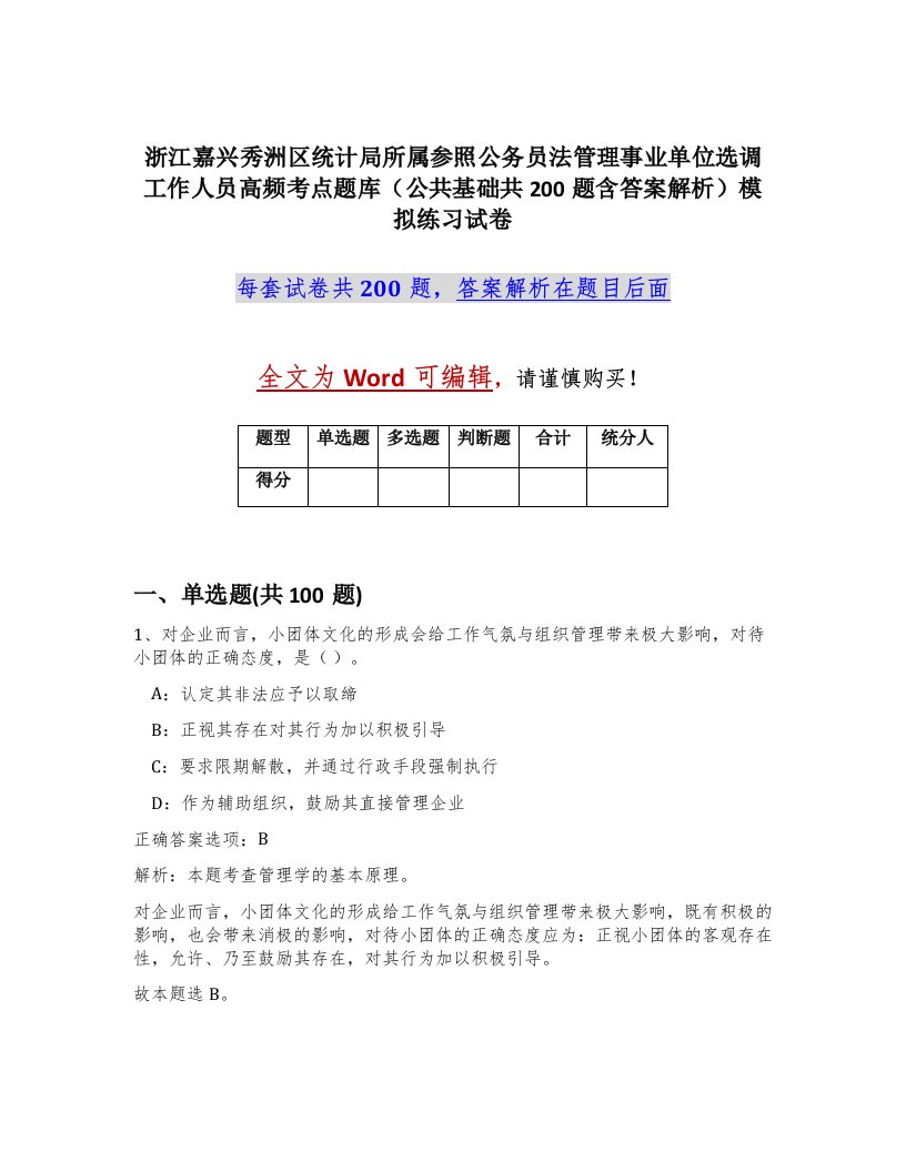 浙江嘉兴秀洲区统计局所属参照公务员法管理事业单位选调工作人员高频考点题库公共基础共200题含答案解析模拟练习试卷