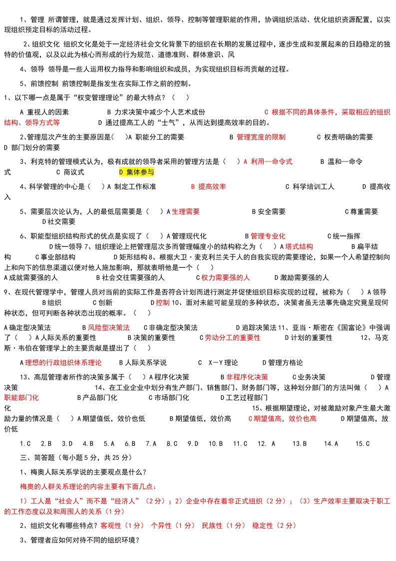 精选管理学试题全考试必备