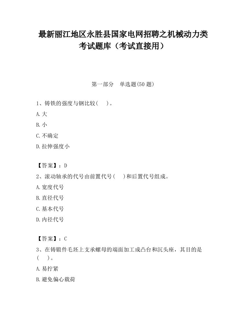 最新丽江地区永胜县国家电网招聘之机械动力类考试题库（考试直接用）