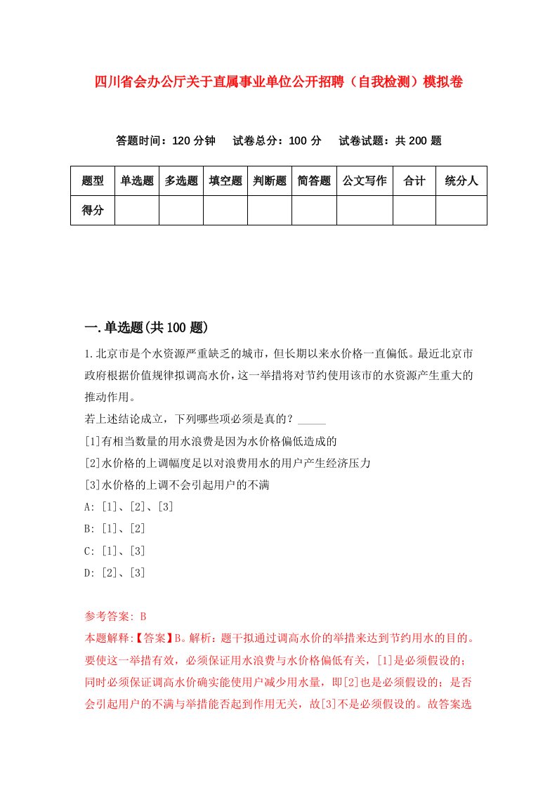 四川省会办公厅关于直属事业单位公开招聘自我检测模拟卷5