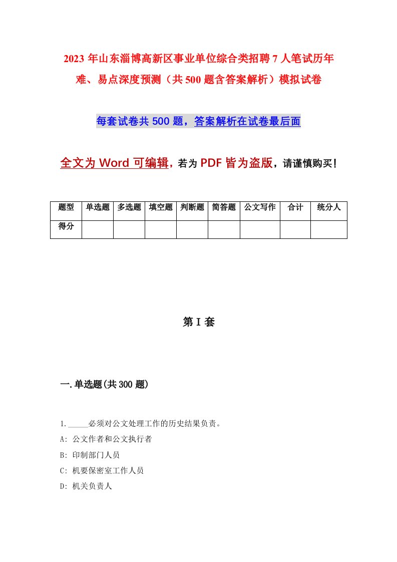 2023年山东淄博高新区事业单位综合类招聘7人笔试历年难易点深度预测共500题含答案解析模拟试卷