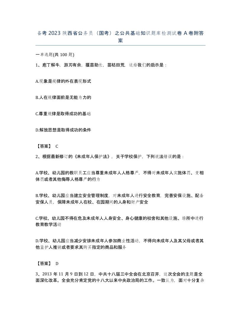 备考2023陕西省公务员国考之公共基础知识题库检测试卷A卷附答案