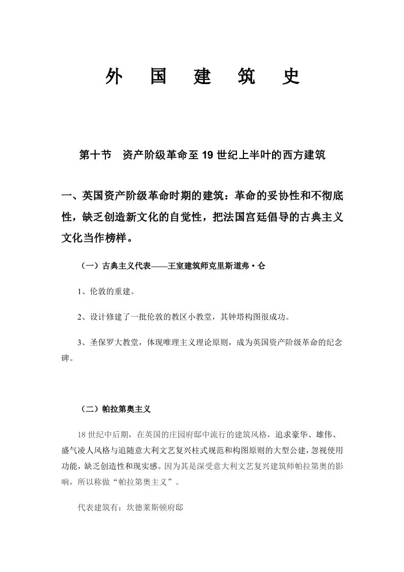 建筑工程管理-一级建筑师外国近现代建筑史讲稿考试专用图片版