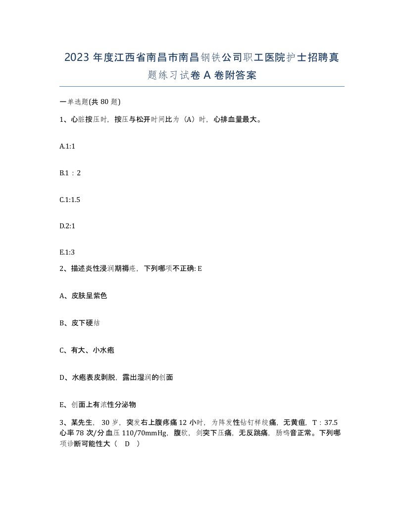 2023年度江西省南昌市南昌钢铁公司职工医院护士招聘真题练习试卷A卷附答案