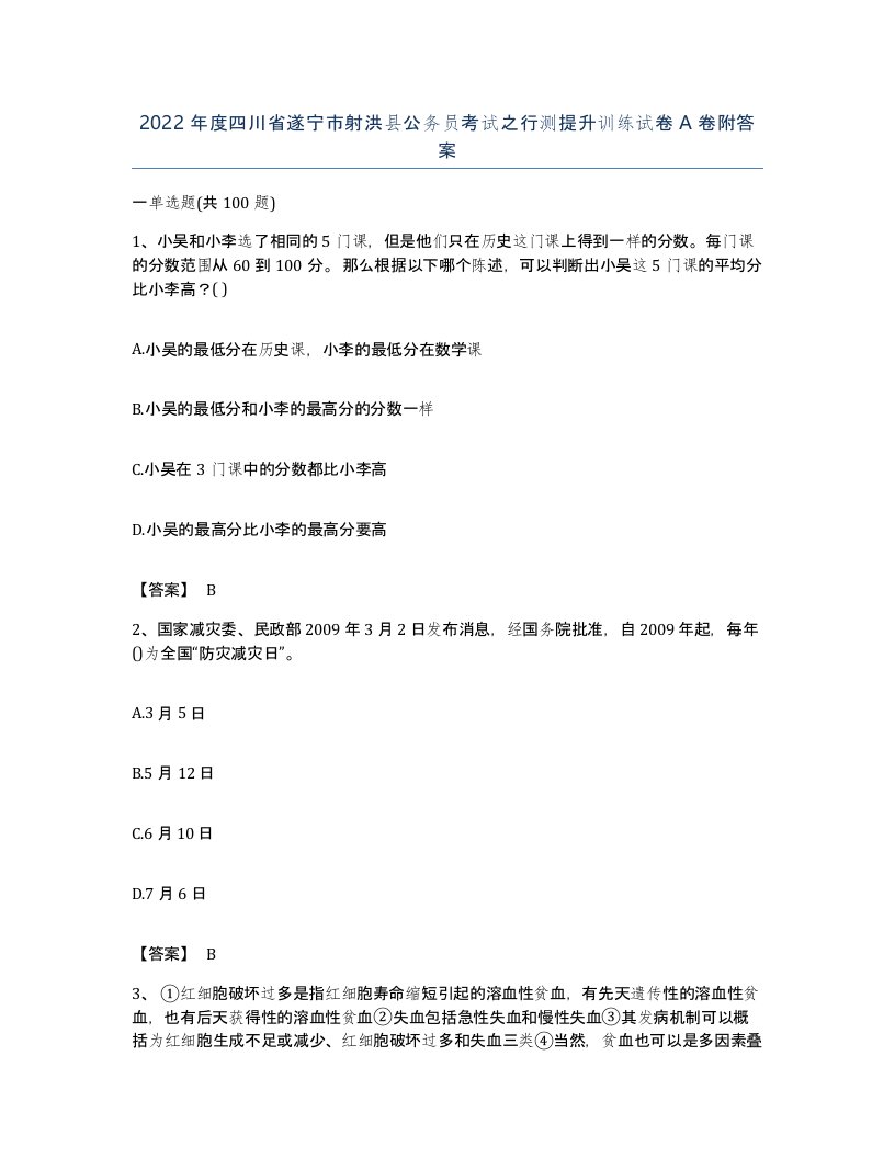 2022年度四川省遂宁市射洪县公务员考试之行测提升训练试卷A卷附答案