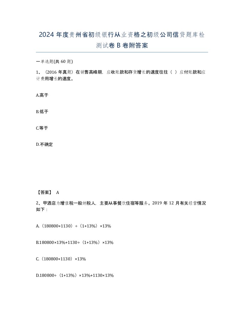 2024年度贵州省初级银行从业资格之初级公司信贷题库检测试卷B卷附答案