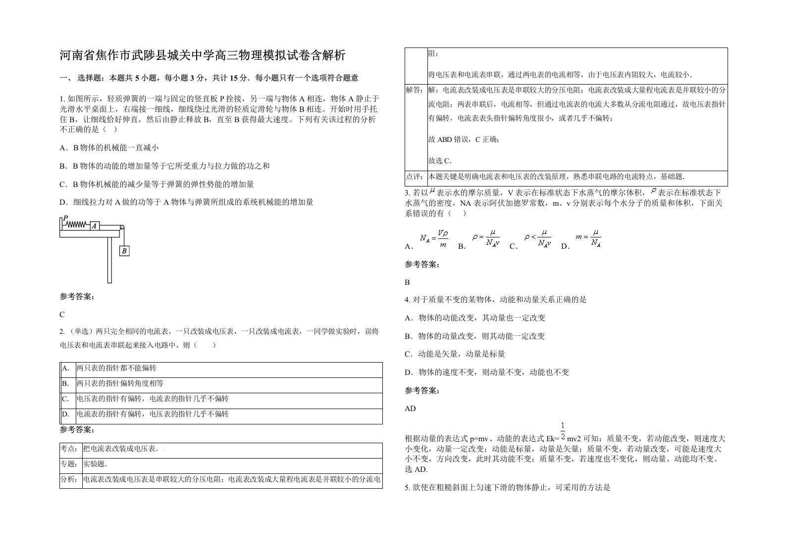 河南省焦作市武陟县城关中学高三物理模拟试卷含解析