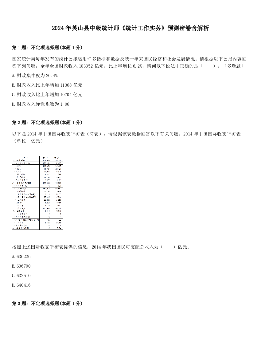 2024年英山县中级统计师《统计工作实务》预测密卷含解析