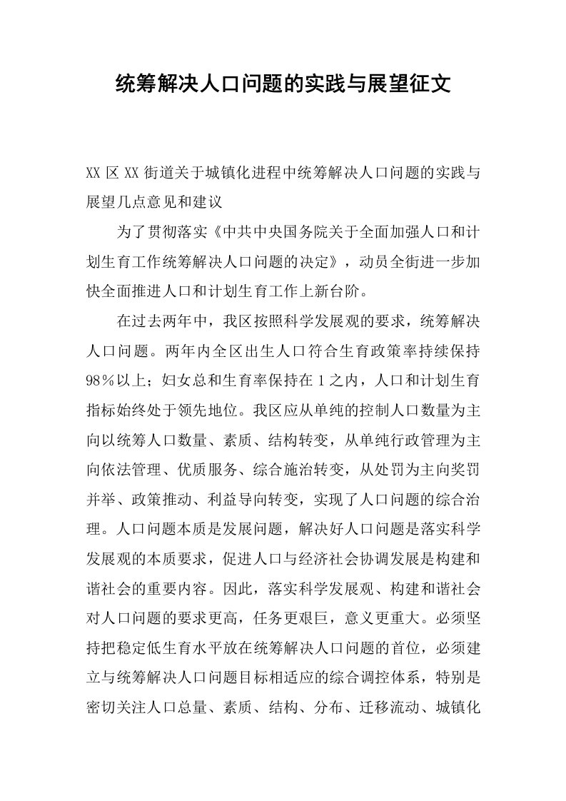 统筹解决人口问题的实践与展望征文.docx