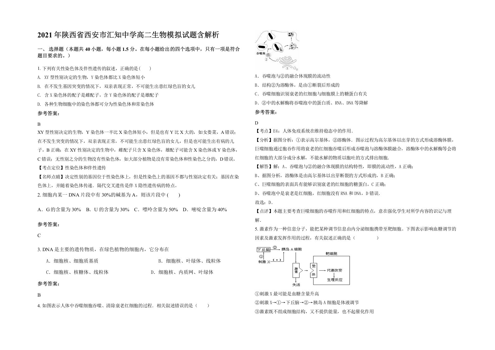 2021年陕西省西安市汇知中学高二生物模拟试题含解析