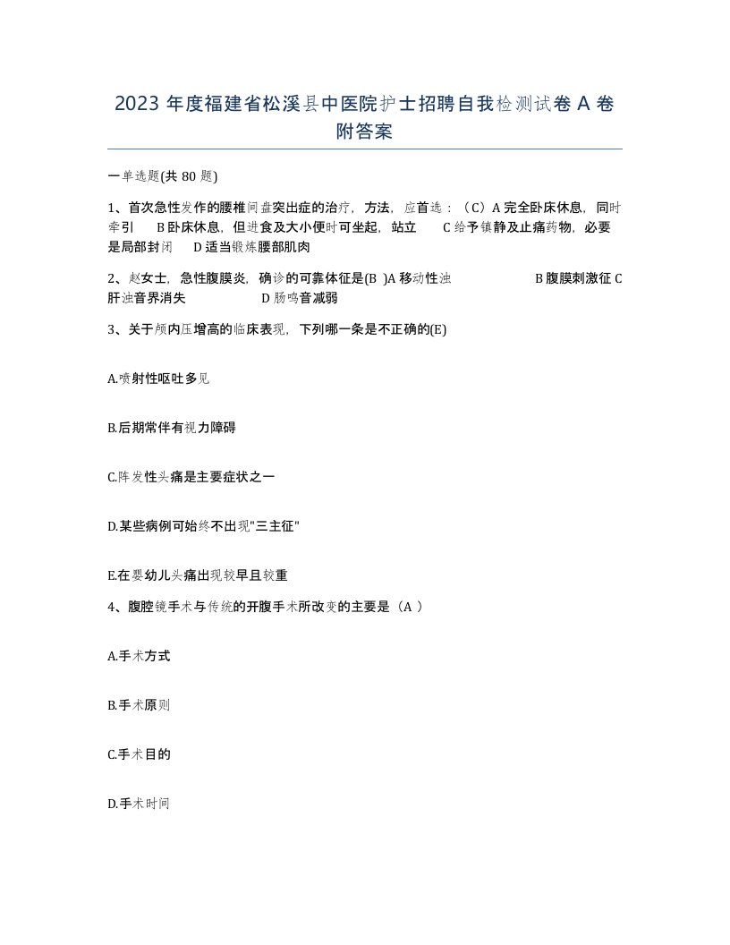 2023年度福建省松溪县中医院护士招聘自我检测试卷A卷附答案