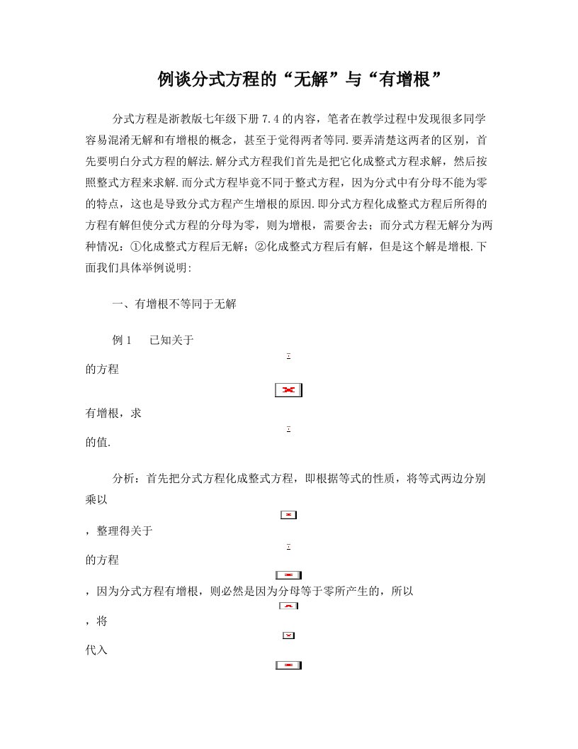 例谈分式方程的“无解”与“有增根”(纳思教育研究院)