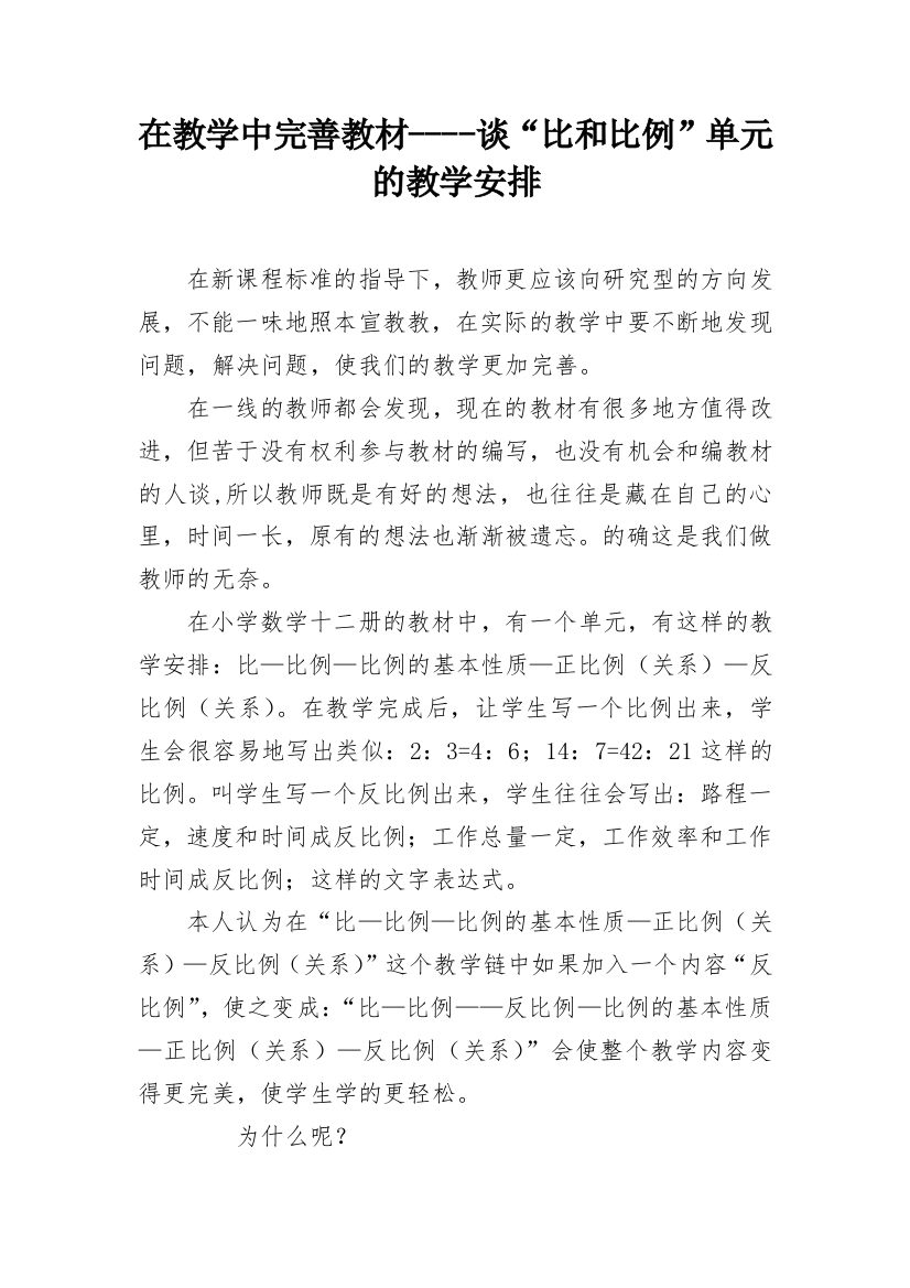 在教学中完善教材----谈“比和比例”单元的教学安排