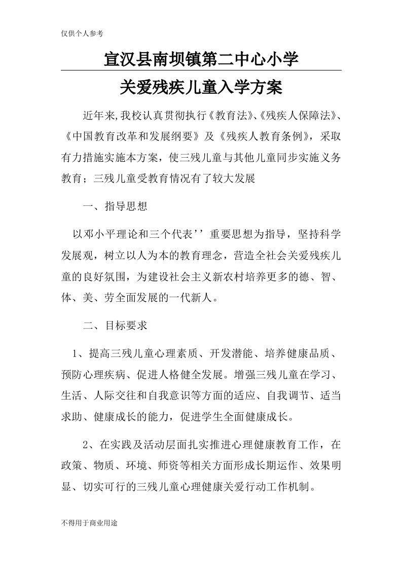 关爱残疾儿童入学方案