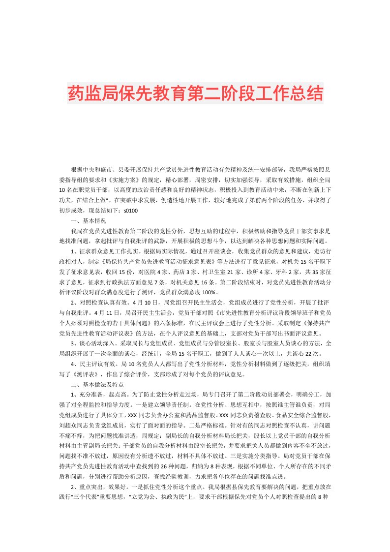 药监局保先教育第二阶段工作总结