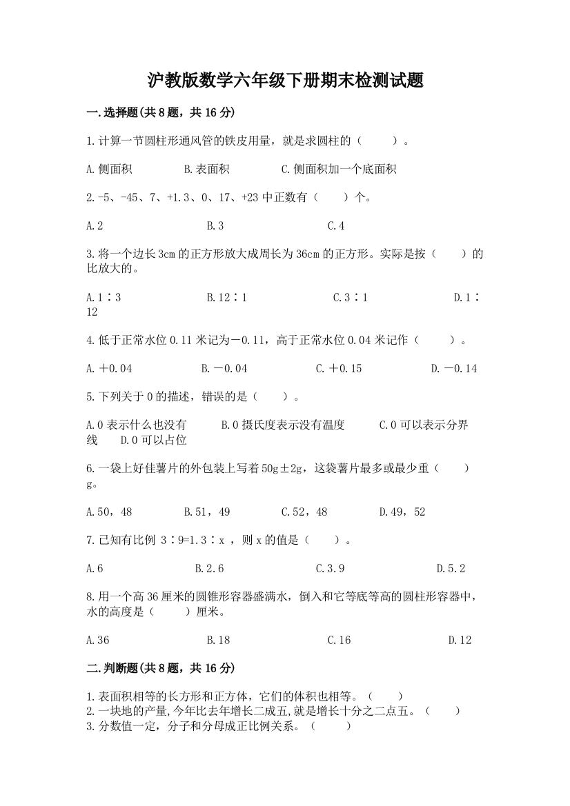 沪教版数学六年级下册期末检测试题附参考答案【精练】