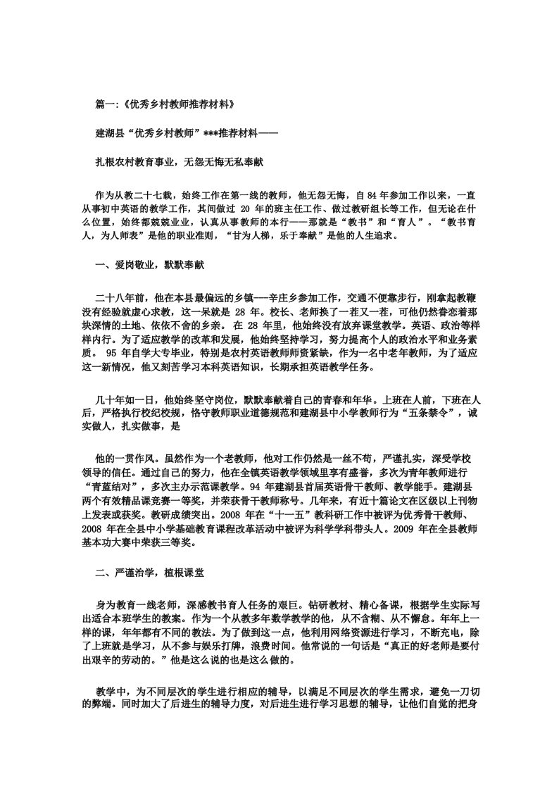 优秀乡村教师评选推荐报告