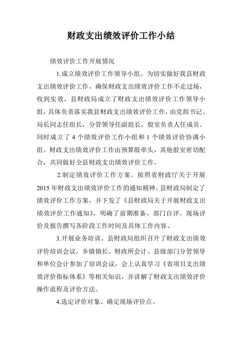 财政支出绩效评价工作小结