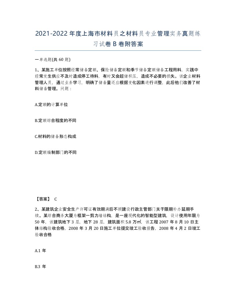 2021-2022年度上海市材料员之材料员专业管理实务真题练习试卷B卷附答案