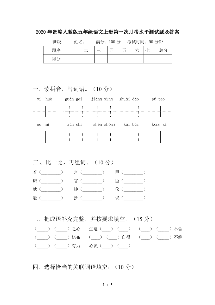 2020年部编人教版五年级语文上册第一次月考水平测试题及答案