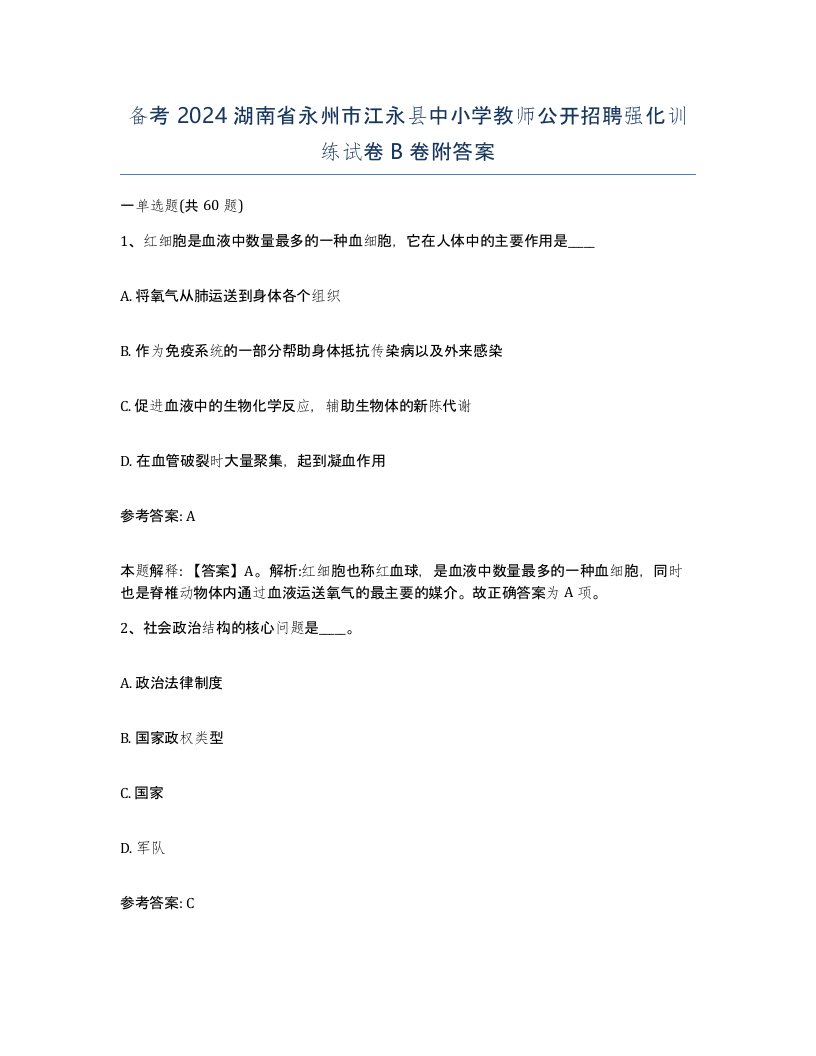 备考2024湖南省永州市江永县中小学教师公开招聘强化训练试卷B卷附答案