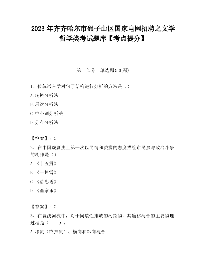 2023年齐齐哈尔市碾子山区国家电网招聘之文学哲学类考试题库【考点提分】