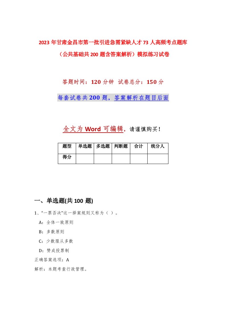 2023年甘肃金昌市第一批引进急需紧缺人才73人高频考点题库公共基础共200题含答案解析模拟练习试卷