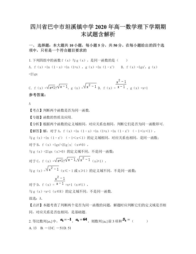 四川省巴中市坦溪镇中学2020年高一数学理下学期期末试题含解析