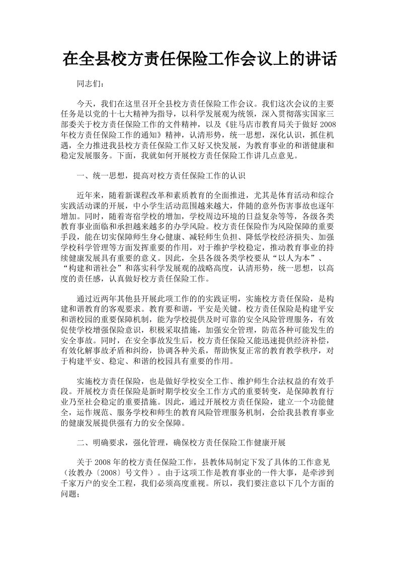 在全县校方责任保险工作会议上的讲话