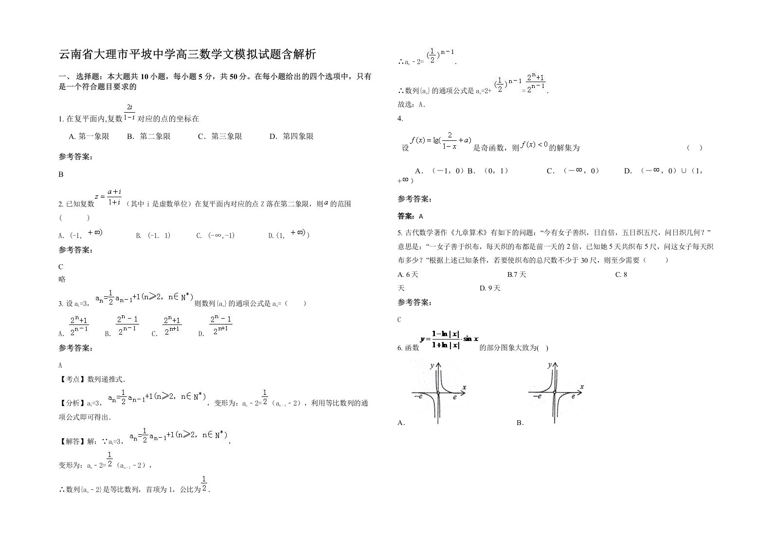 云南省大理市平坡中学高三数学文模拟试题含解析