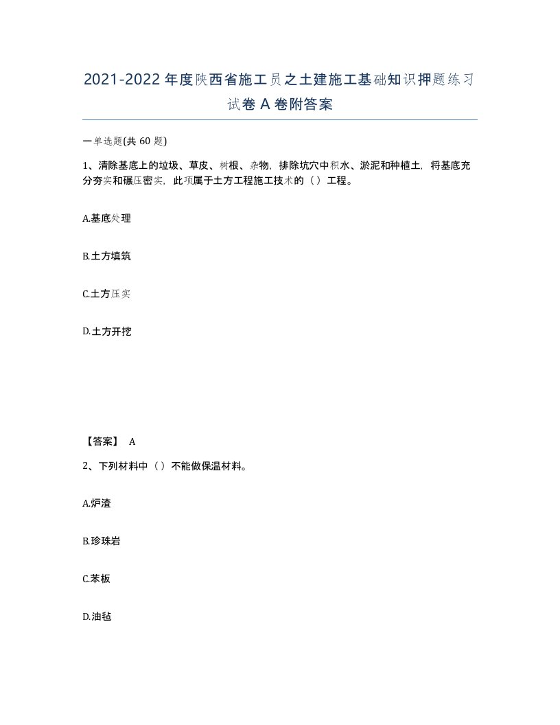 2021-2022年度陕西省施工员之土建施工基础知识押题练习试卷A卷附答案