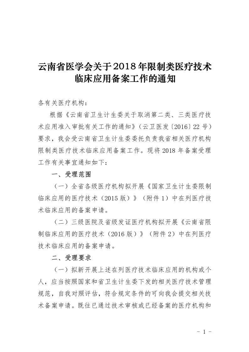 云南省医学会关于2018年限制类医疗技术临床应用备案工作的