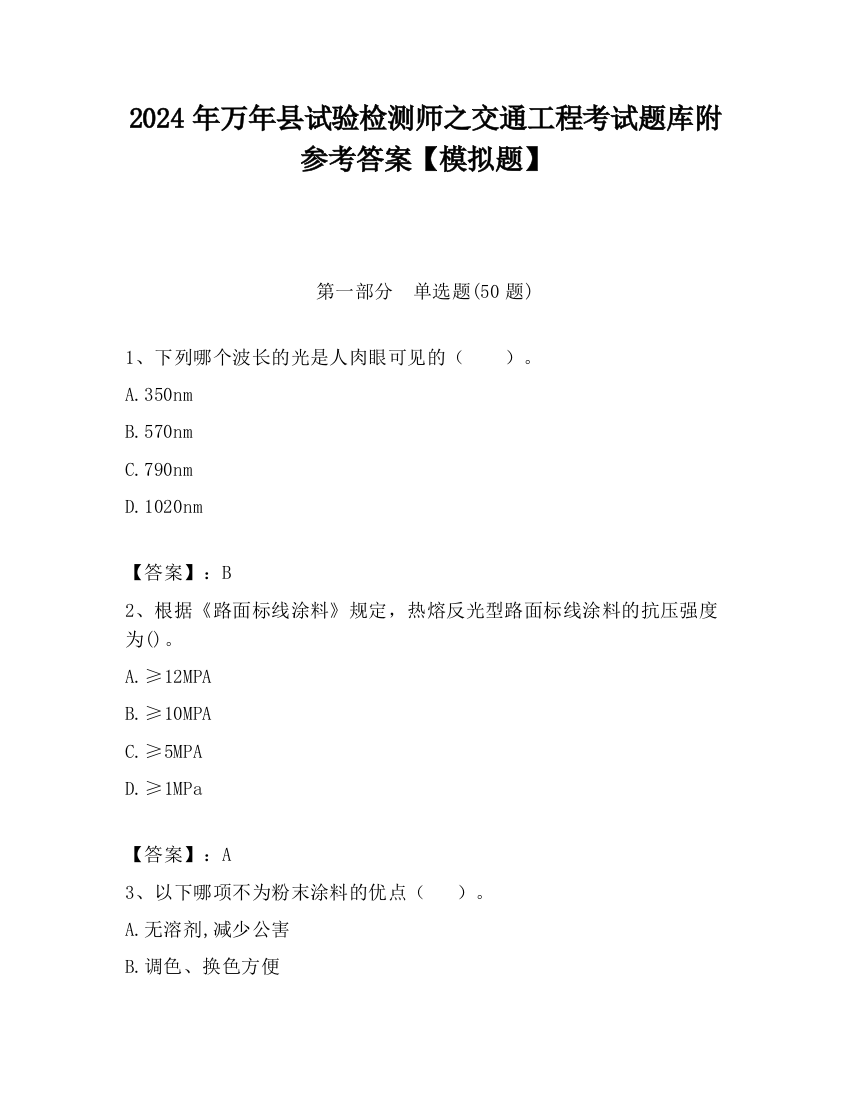 2024年万年县试验检测师之交通工程考试题库附参考答案【模拟题】