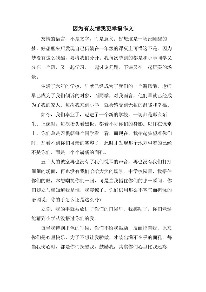 因为有友情我更幸福作文