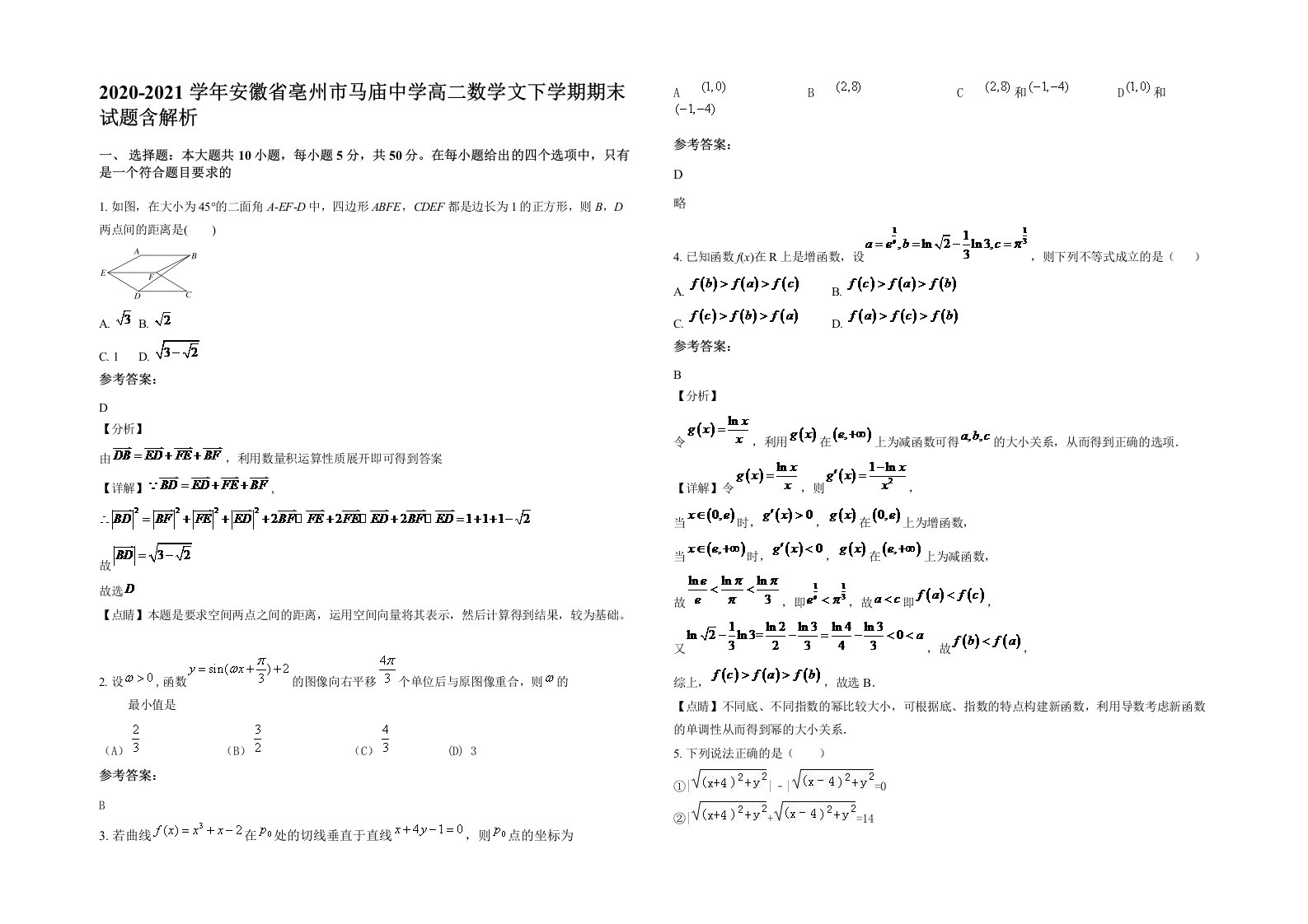 2020-2021学年安徽省亳州市马庙中学高二数学文下学期期末试题含解析