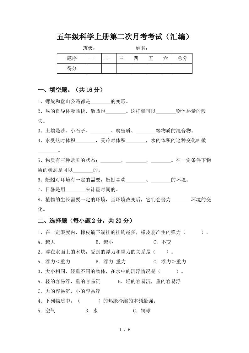 五年级科学上册第二次月考考试汇编