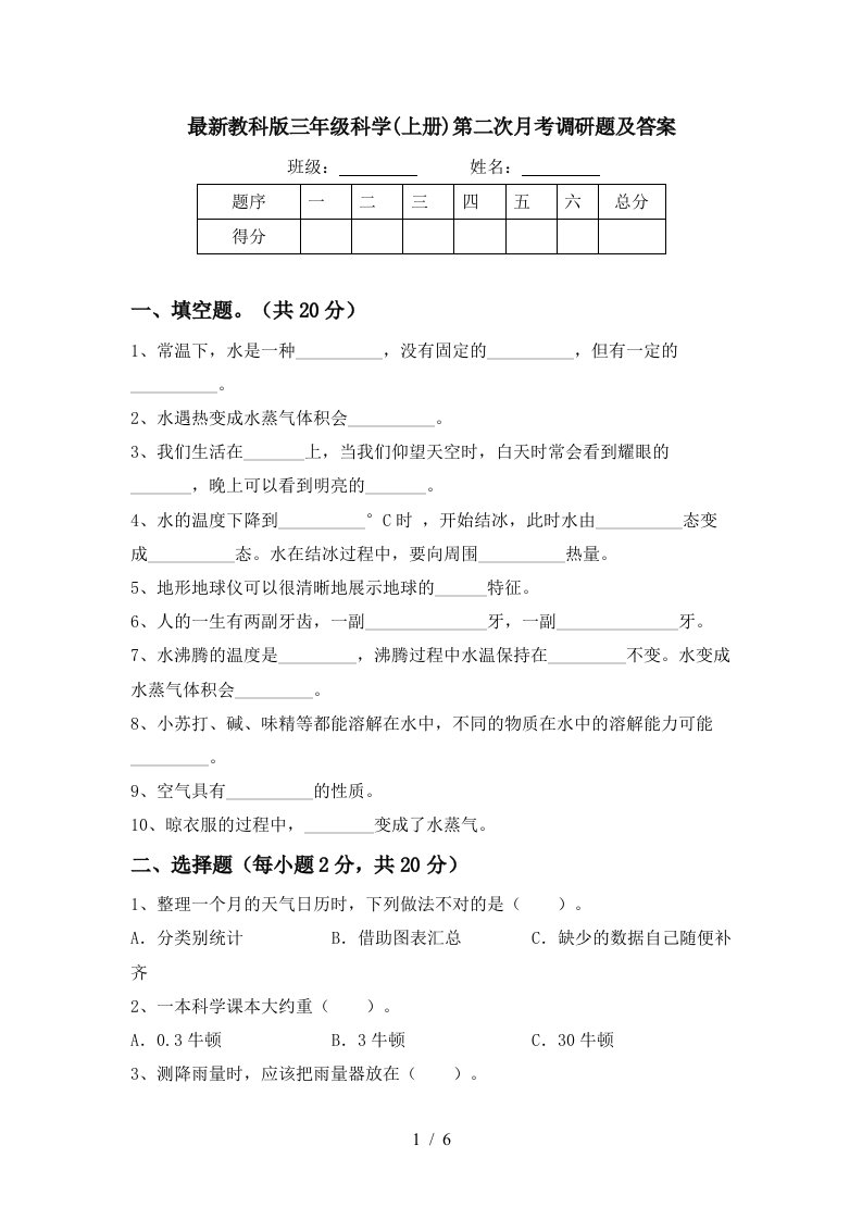 最新教科版三年级科学上册第二次月考调研题及答案