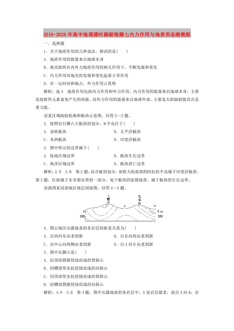 2019-2020年高中地理课时跟踪检测七内力作用与地表形态湘教版