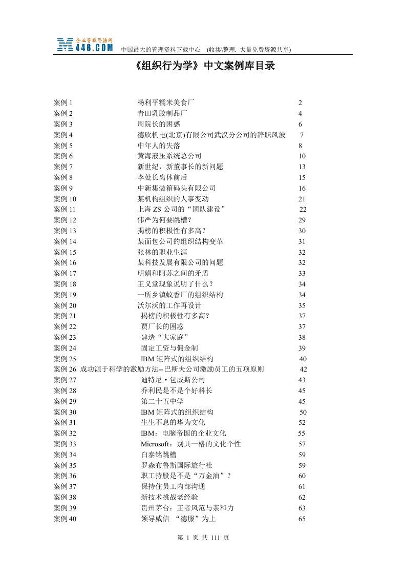 组织行为学中文案例库(doc112)-组织行为