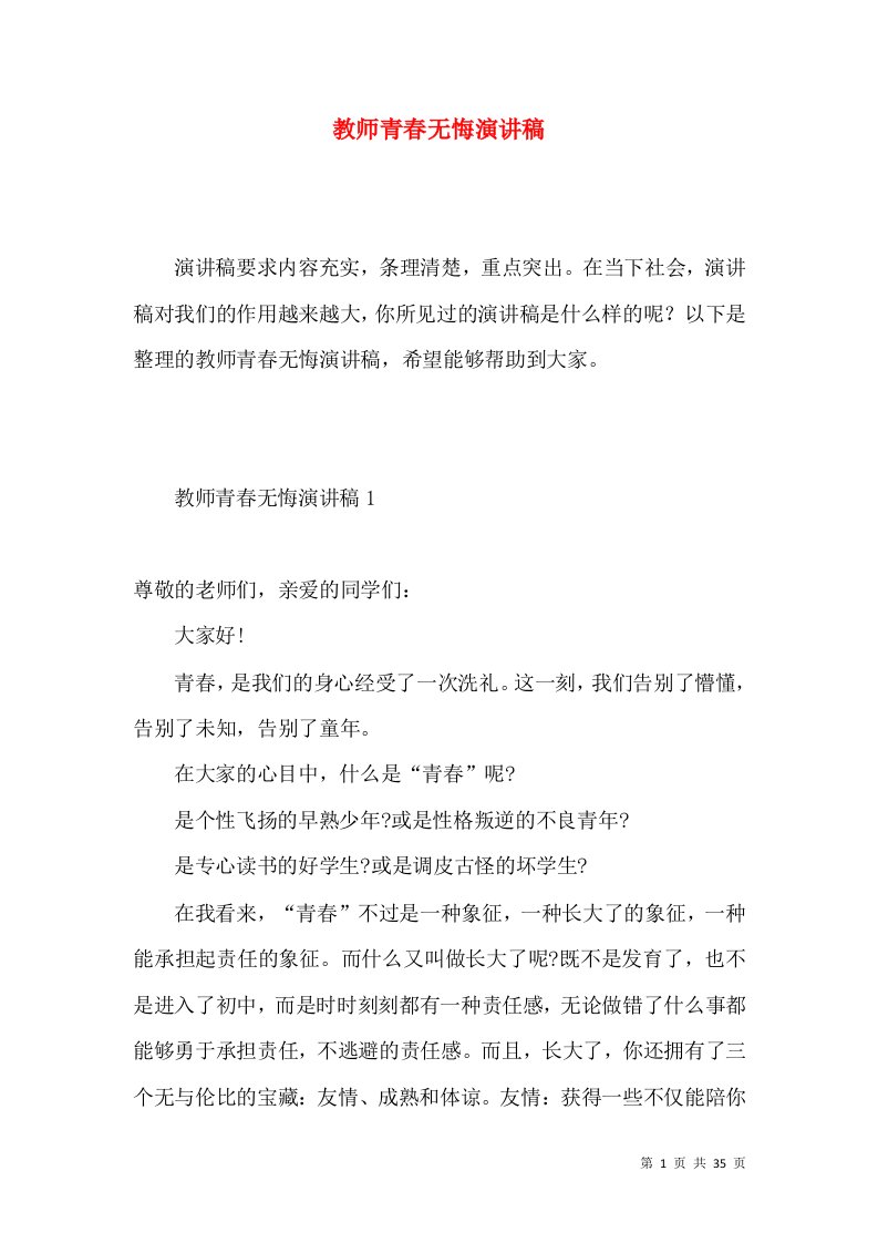 教师青春无悔演讲稿