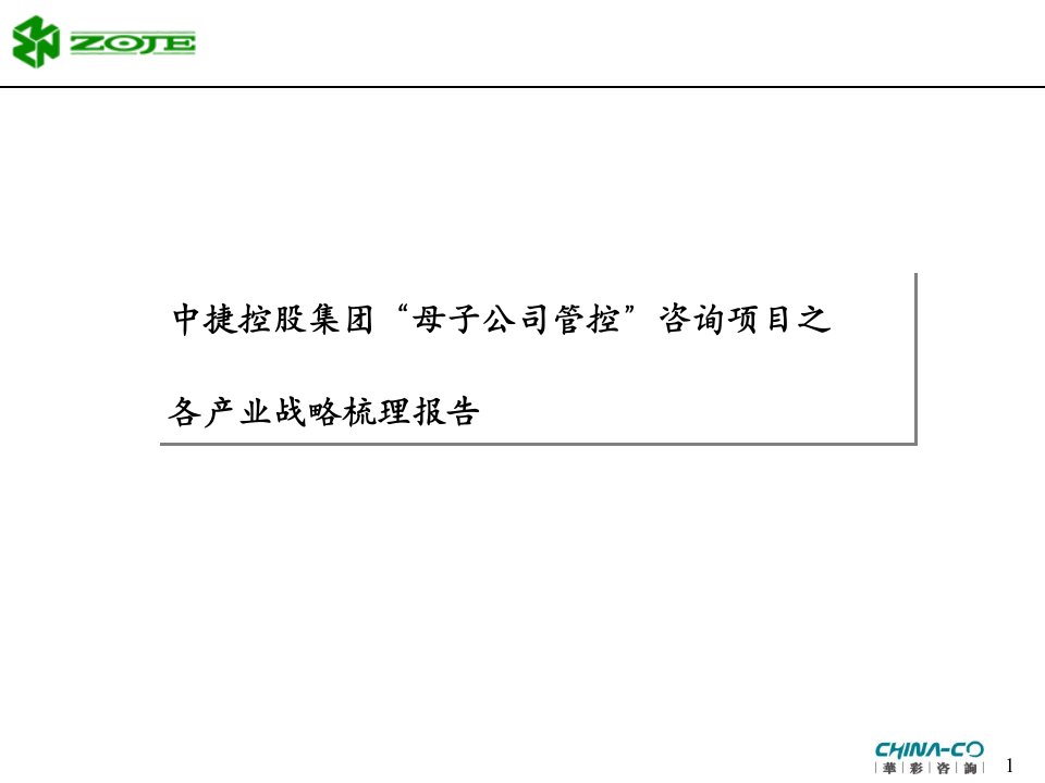 中捷控股集团母子公司管控咨询项目之各产业战略梳理报告(PPT176页)