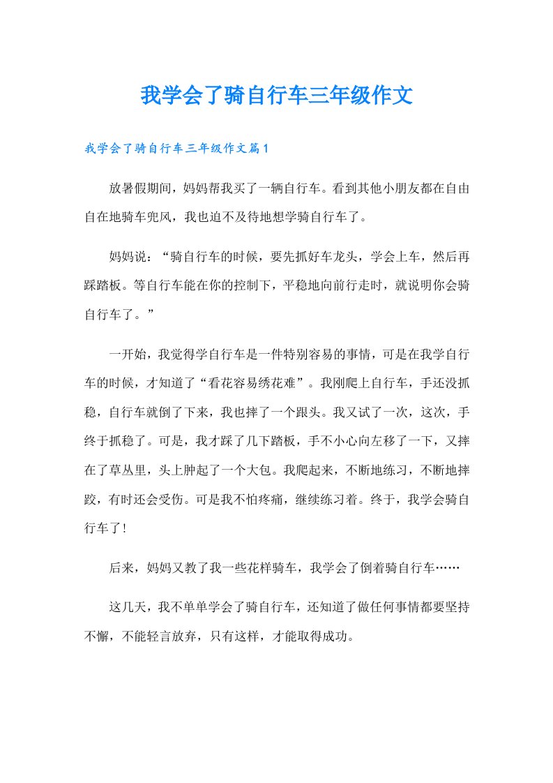 我学会了骑自行车三年级作文