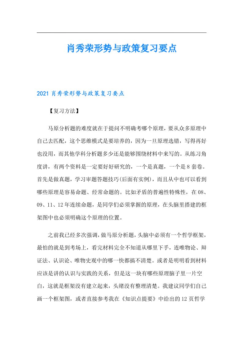 肖秀荣形势与政策复习要点