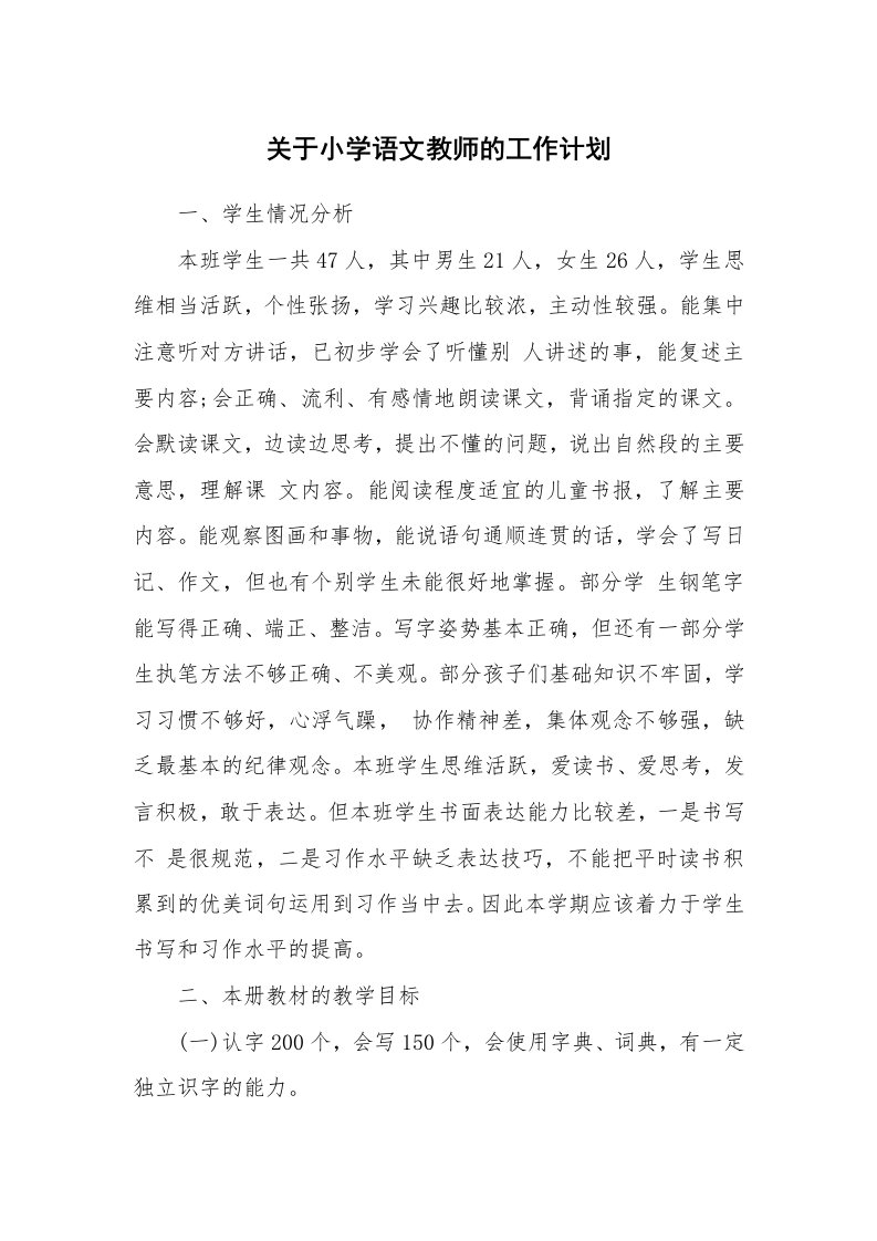 关于小学语文教师的工作计划