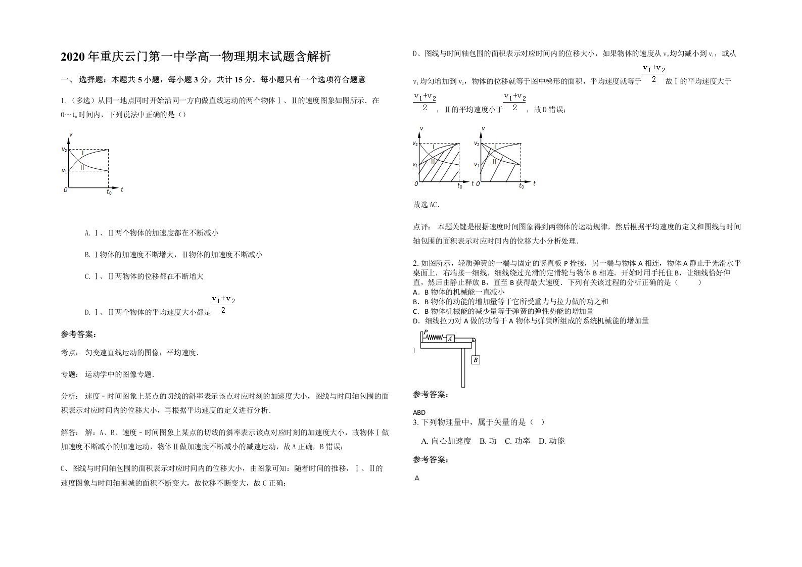 2020年重庆云门第一中学高一物理期末试题含解析