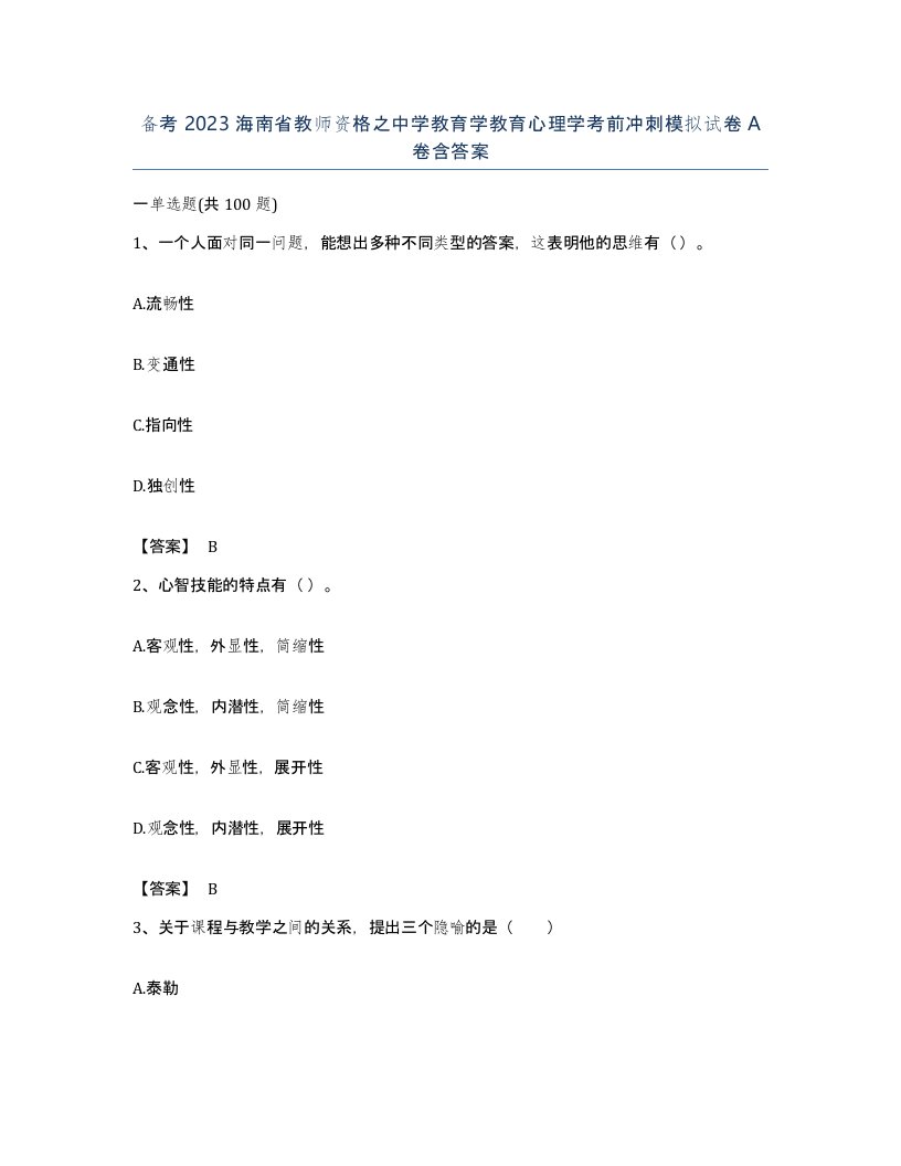 备考2023海南省教师资格之中学教育学教育心理学考前冲刺模拟试卷A卷含答案